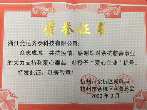 競達(dá)齊泰科技公司榮獲“愛心企業(yè)”稱號(hào)！